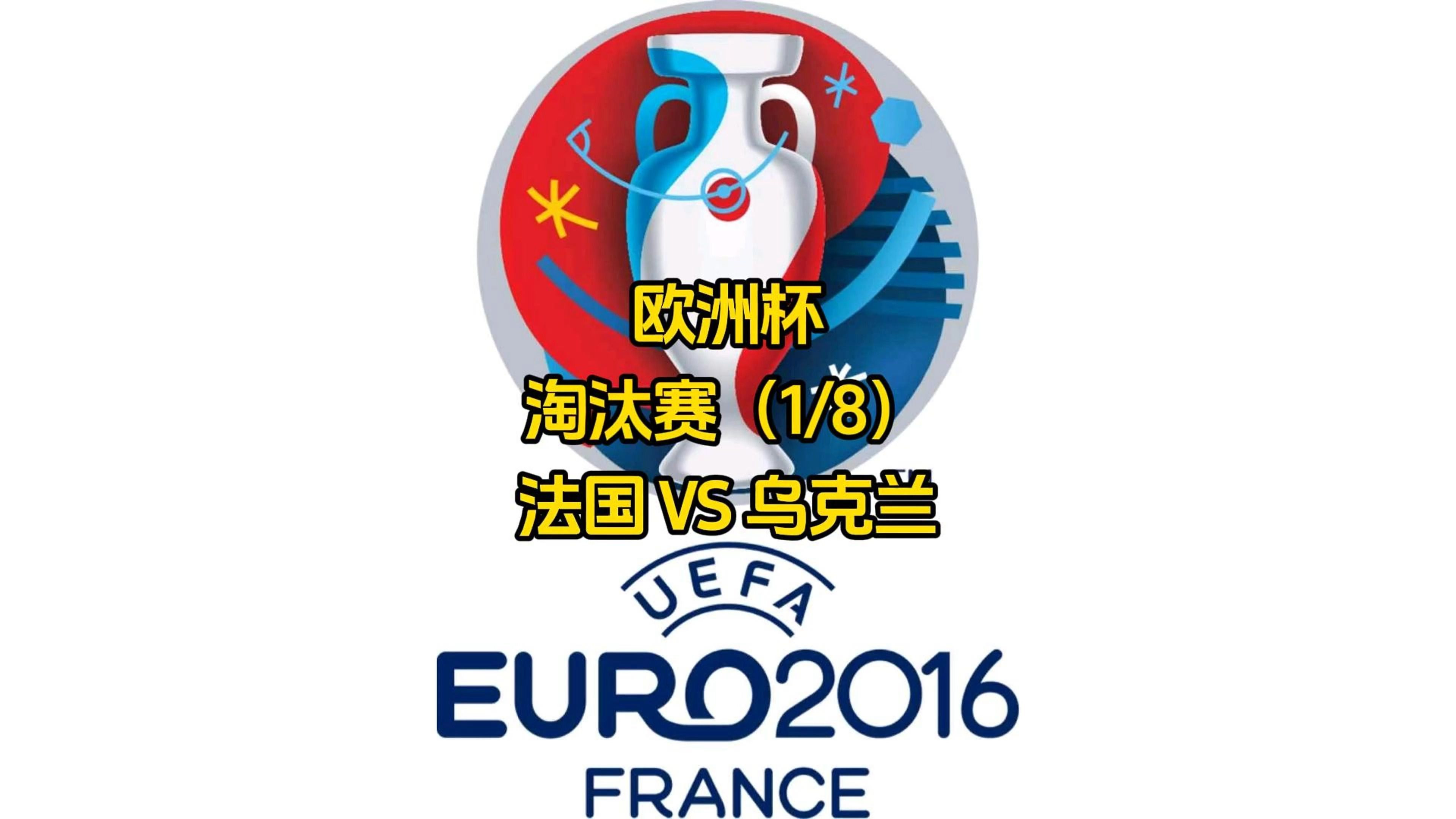 世俱杯直播-关于兵败如山倒，法国欧洲杯预选赛失利的信息