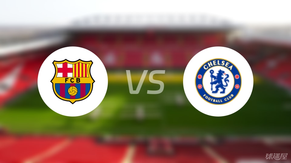 世俱杯参赛资格-巴塞罗那客场战胜切尔西，豪取三分