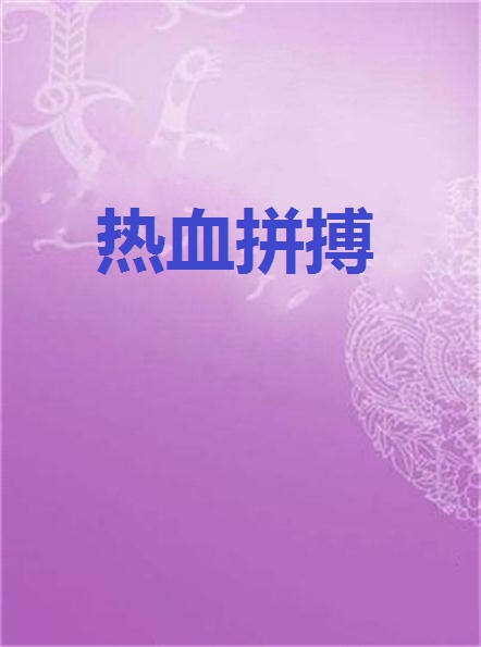 世俱杯决赛-热血拼搏！欧洲赛事双方争分夺秒